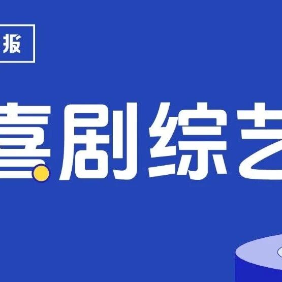 剧星传媒观点好奇心周报丨长视频平台扎堆喜综赛道，喜剧终于“癫”成了年轻人喜欢的样子