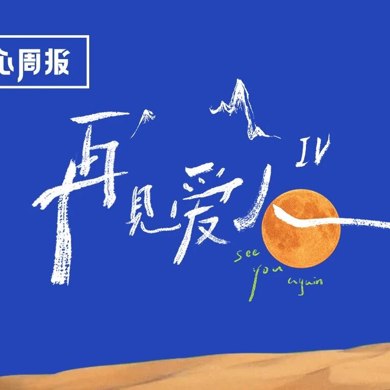 剧星传媒观点好奇心周报丨从婚姻纪实到吐槽爽综，《再见爱人4》的“综N代”破局之路