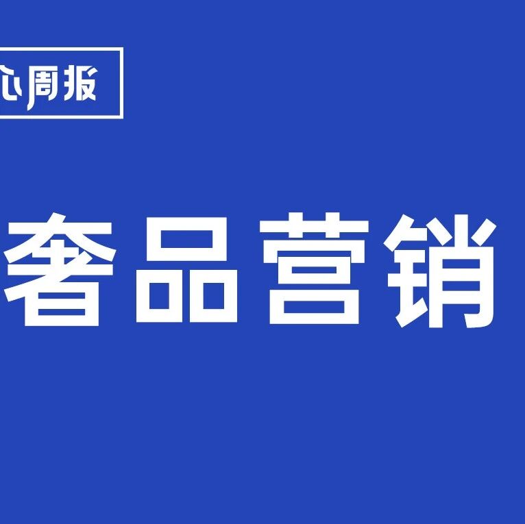 剧星传媒观点好奇心周报丨LOEWE联名哈啰，“寻找金色单车”重塑奢品营销新思路