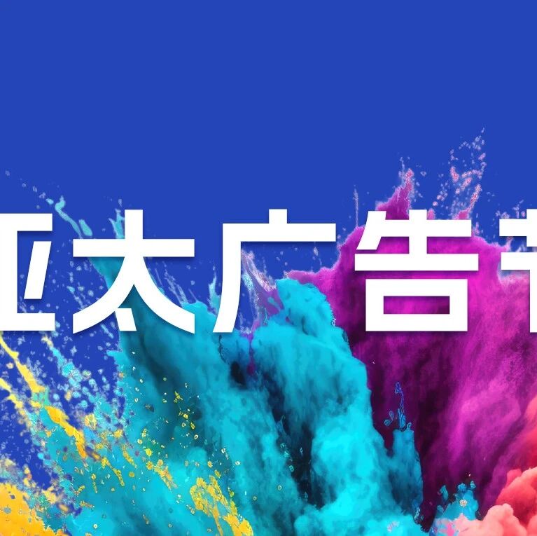剧星传媒观点好奇心周报丨剧星传媒执行总裁俞湘华亚太广告节随记