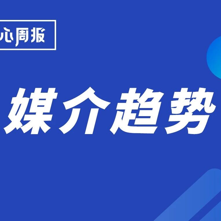 剧星传媒观点好奇心周报丨2024H1媒介趋势洞察报告