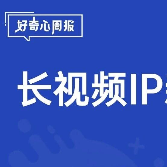 剧星传媒观点好奇心周报｜《歌手2024》收官，媒介变迁下的长视频IP新模式