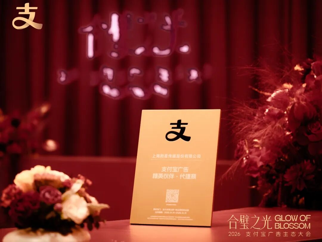 合璧熠熠！剧星传媒荣获支付宝广告精英伙伴&middot;代理商