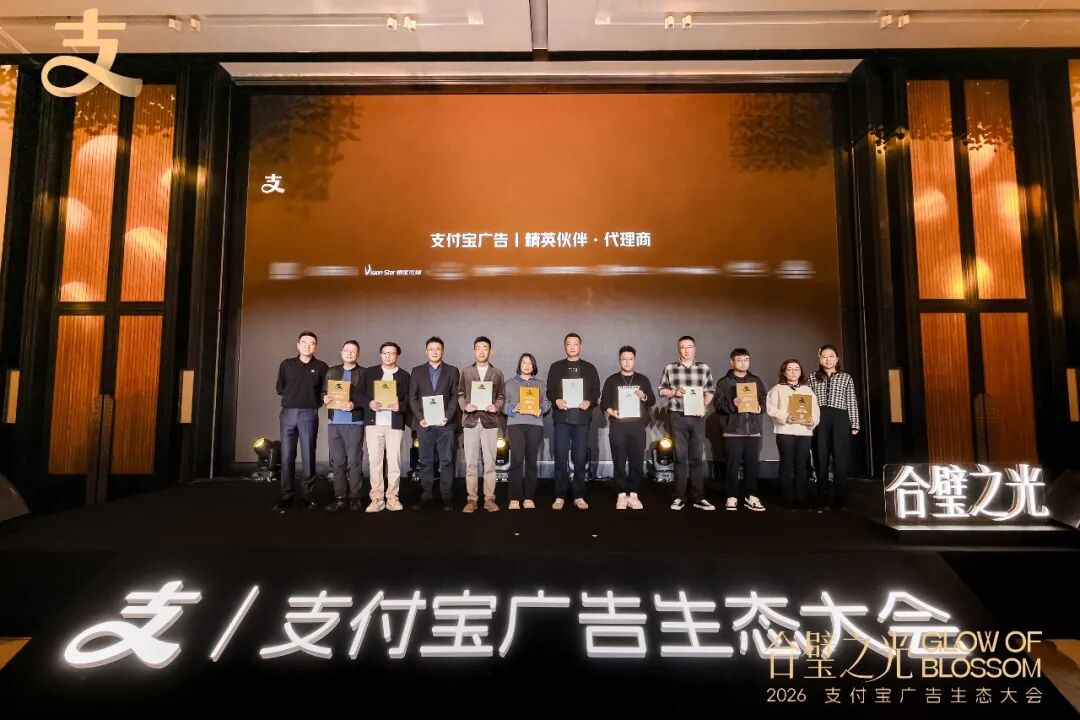 合璧熠熠！剧星传媒荣获支付宝广告精英伙伴&middot;代理商