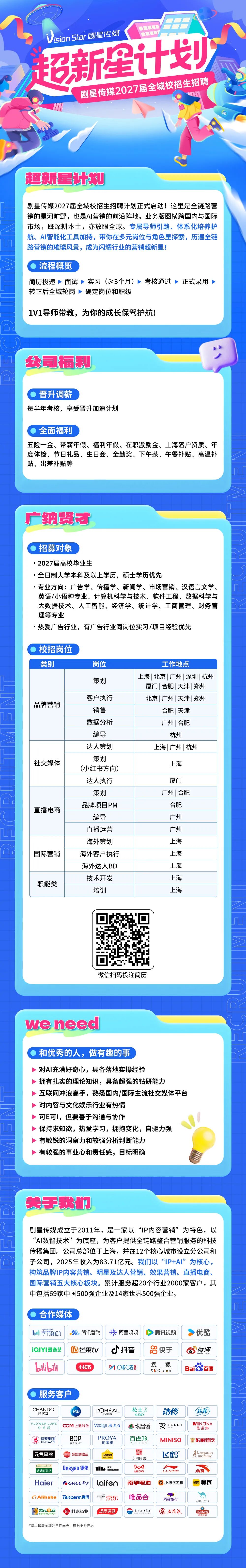 超新星计划丨剧星传媒2027届全域校招生招聘计划正式启动！