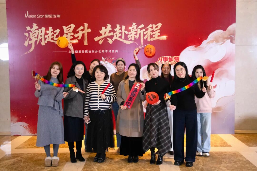 星光熠熠，一键启动剧星传媒各地“年会狂欢模式”！