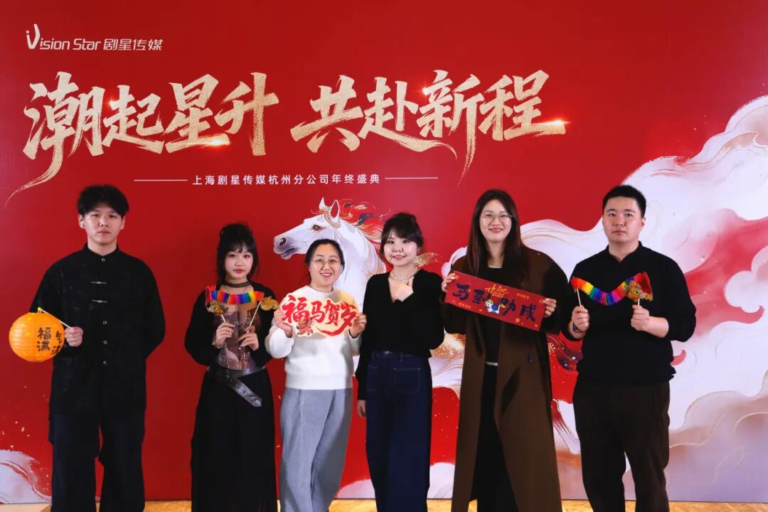 星光熠熠，一键启动剧星传媒各地“年会狂欢模式”！