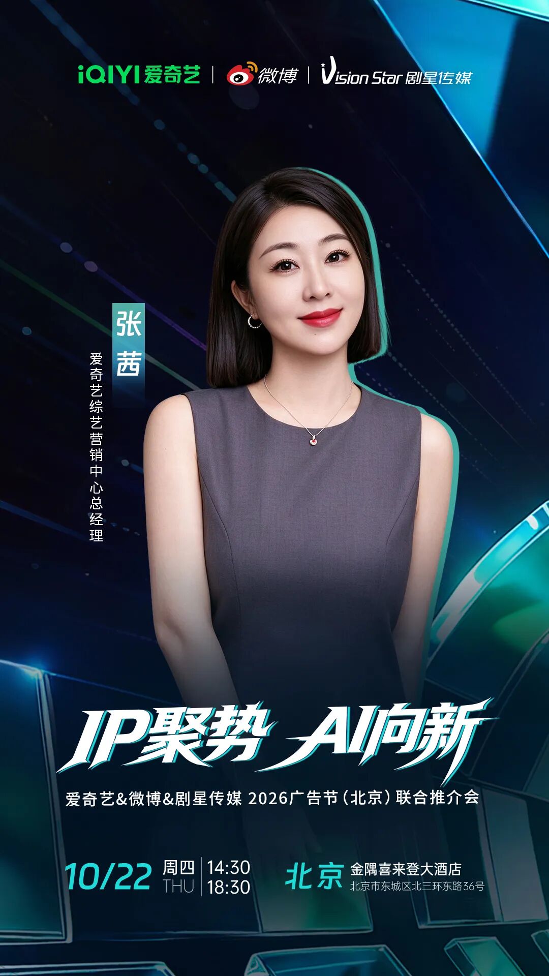 倒计时3天丨爱奇艺&微博&剧星传媒2026广告节（北京）联合推介会