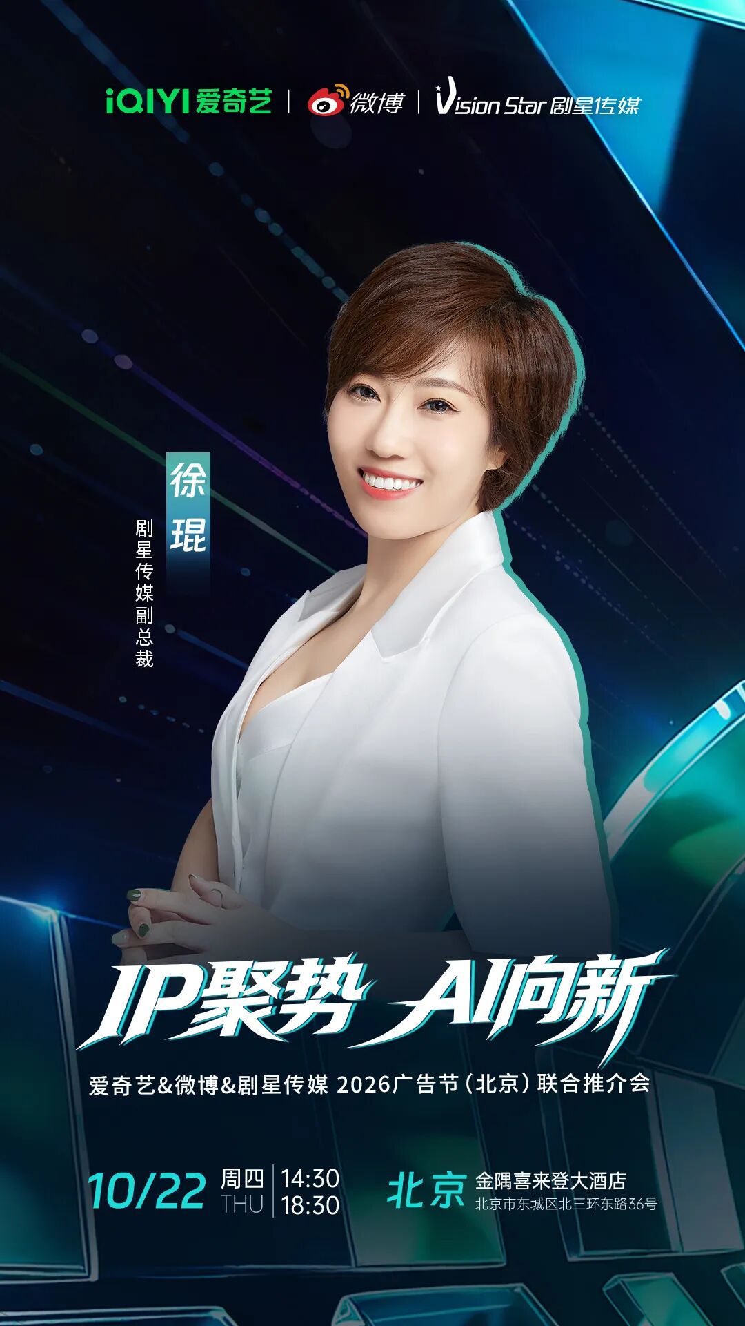 倒计时3天丨爱奇艺&微博&剧星传媒2026广告节（北京）联合推介会