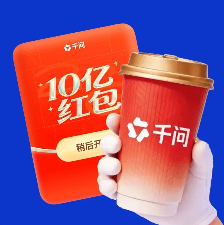 剧星传媒观点好奇心周报丨千问30亿炸场春节，用AI办事的习惯正在养成