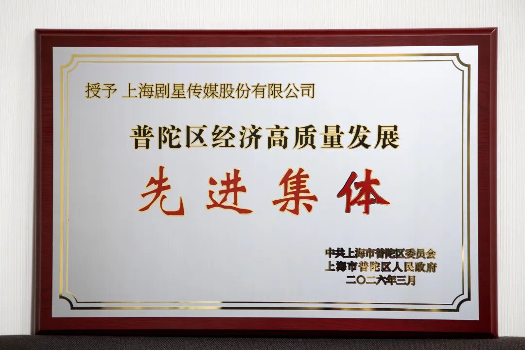 实力认可！剧星传媒荣获「普陀区经济高质量发展先进集体」