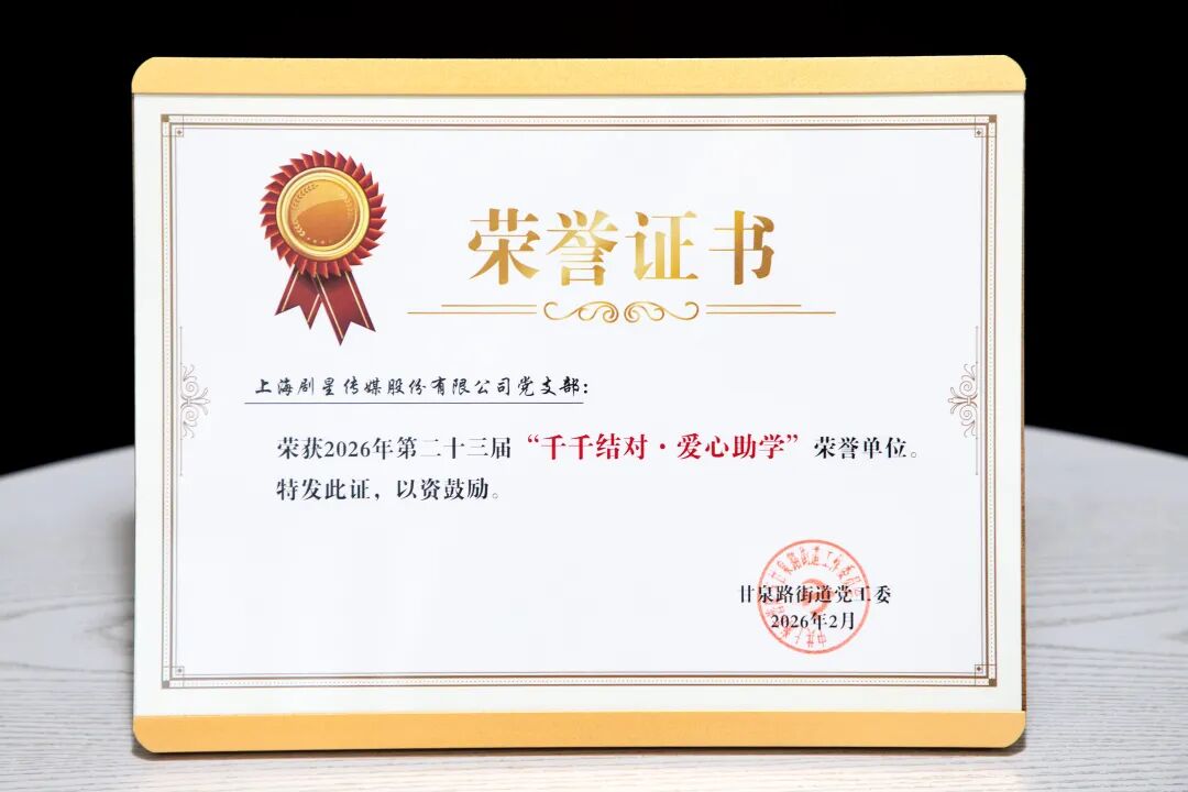 剧星传媒深入普陀区甘泉路街道开展暖心慰问及助学活动
