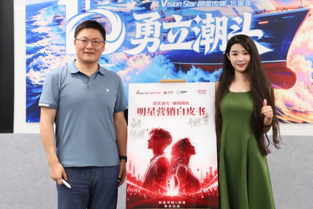 重磅丨剧星传媒×微博联合出品《2026上半年明星营销白皮书》，解码明星营销增长新路径
