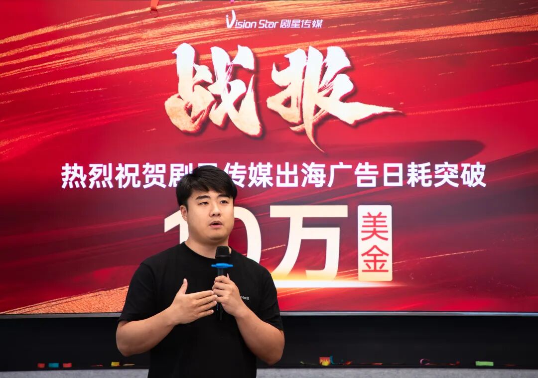 再创出海新突破！剧星传媒出海广告日耗突破10万美金