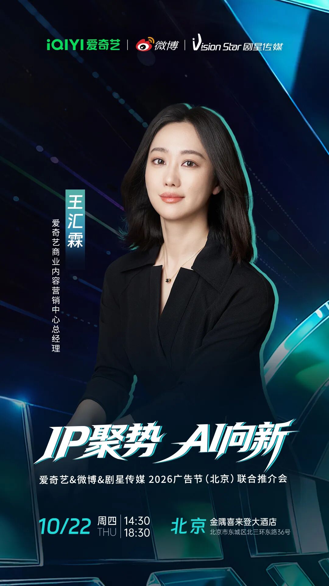 倒计时3天丨爱奇艺&微博&剧星传媒2026广告节（北京）联合推介会