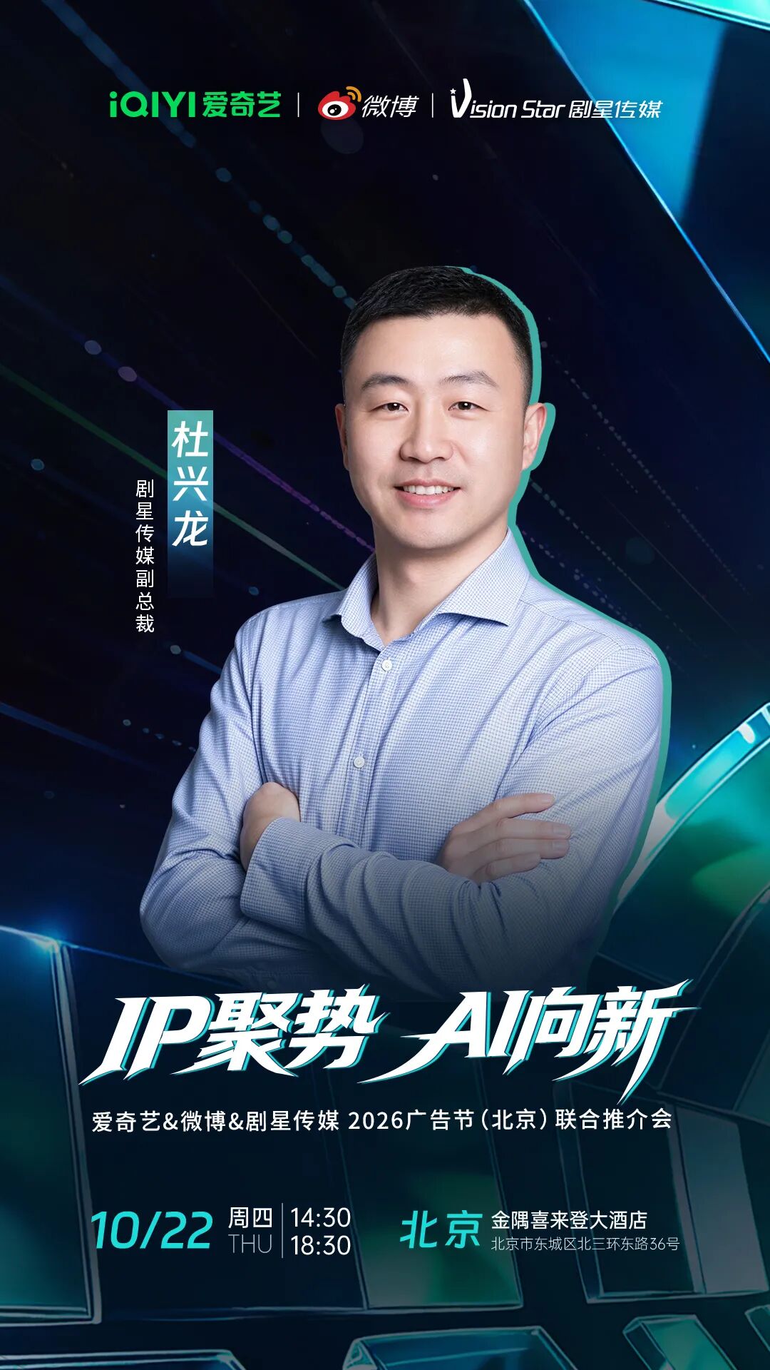 倒计时3天丨爱奇艺&微博&剧星传媒2026广告节（北京）联合推介会
