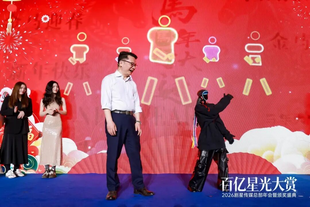 百亿星光大赏！2026剧星传媒总部年会圆满落幕
