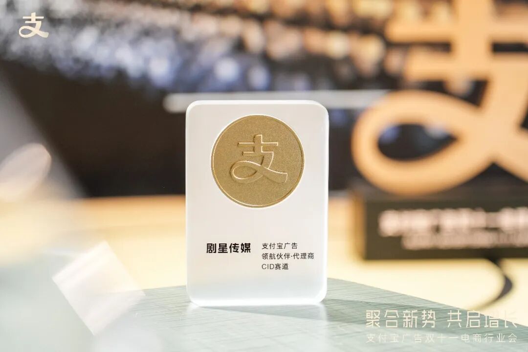 剧星传媒荣获支付宝广告「领航伙伴」&「生态案例奖」：开启双11电商新增长