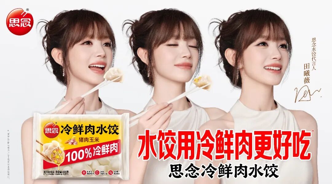 剧星案例：思念水饺&times;田曦薇丨打造明星签约官宣新样本