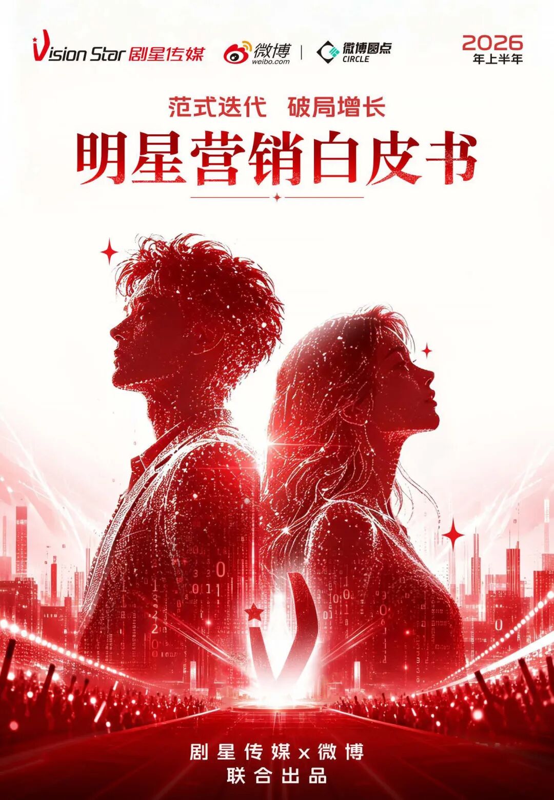 重磅丨剧星传媒×微博联合出品《2026上半年明星营销白皮书》，解码明星营销增长新路径