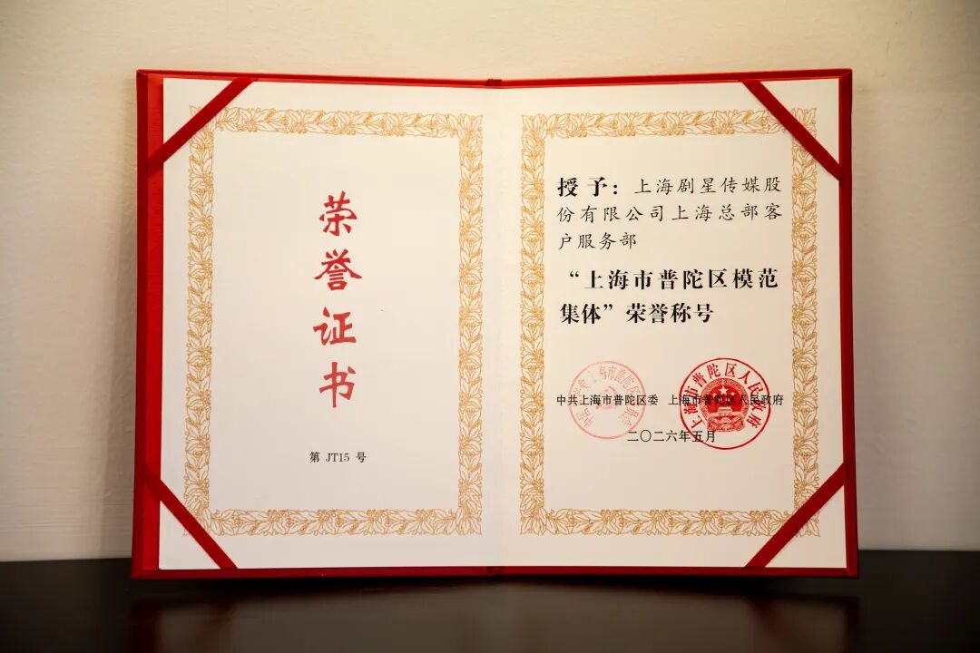 剧星传媒上海总部客户服务部获评「普陀区模范集体」称号
