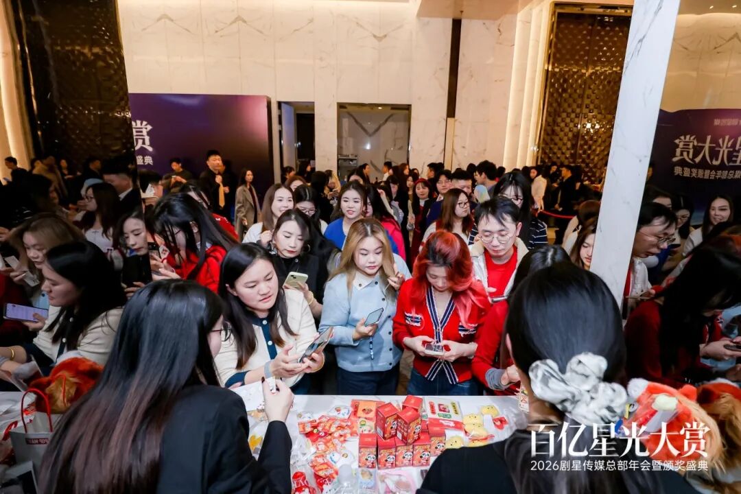 百亿星光大赏！2026剧星传媒总部年会圆满落幕
