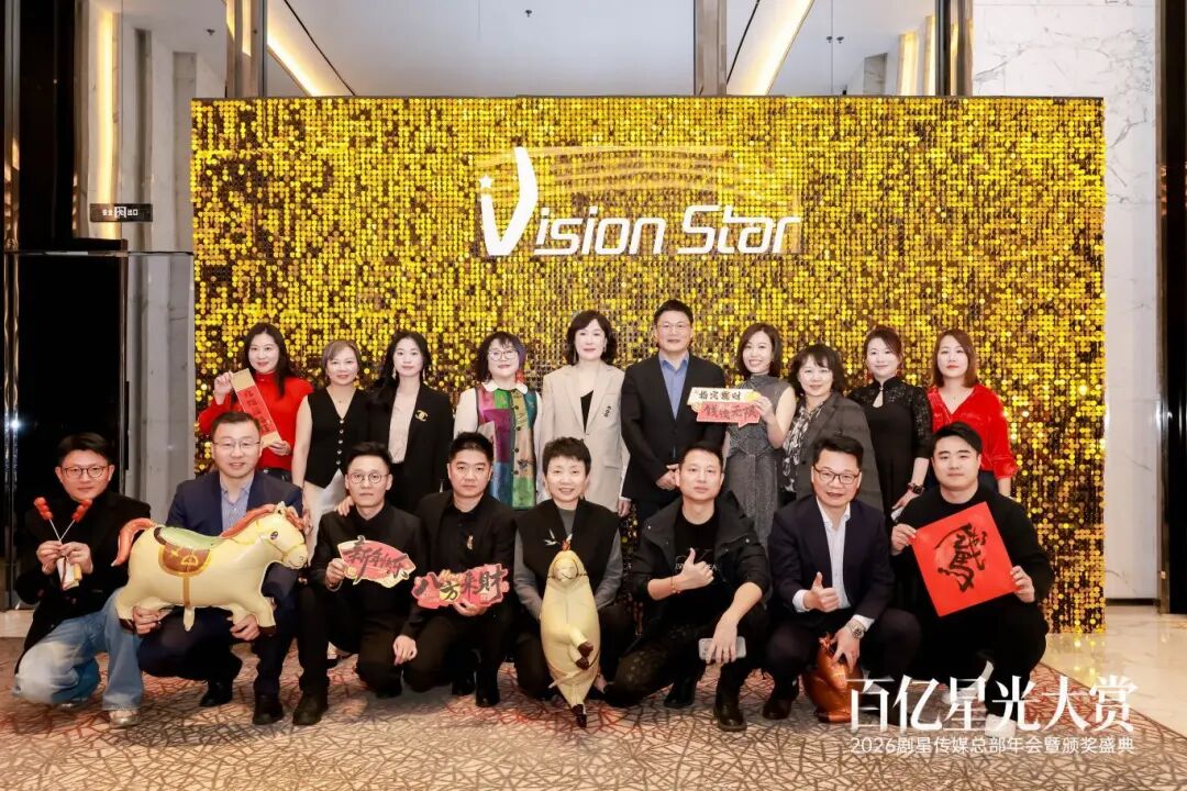 百亿星光大赏！2026剧星传媒总部年会圆满落幕
