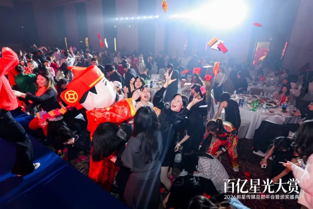 百亿星光大赏！2026剧星传媒总部年会圆满落幕