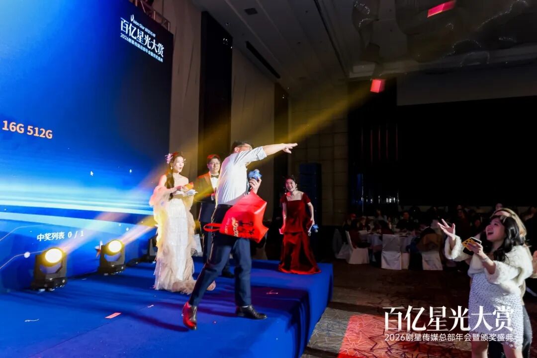 百亿星光大赏！2026剧星传媒总部年会圆满落幕