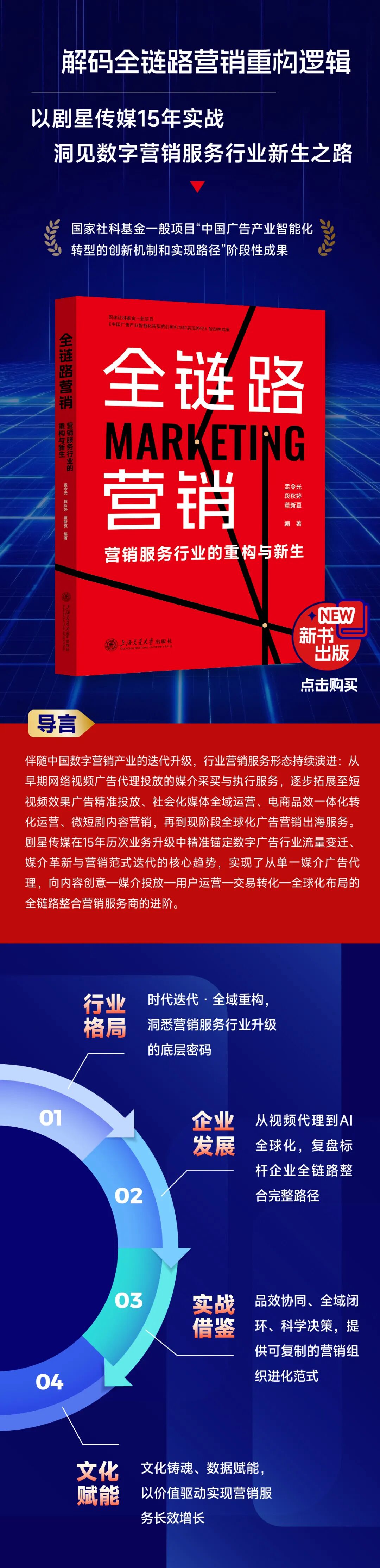 献礼剧星十五周年丨《全链路营销——营销服务行业的重构与新生》开售！