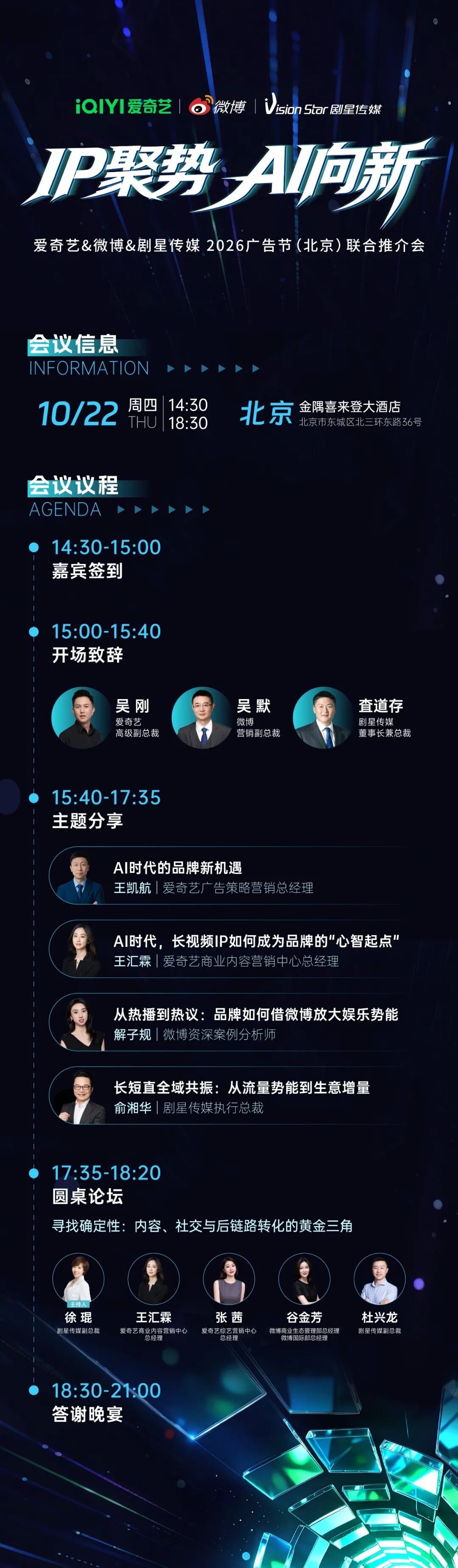 议程首发&嘉宾揭晓丨爱奇艺&微博&剧星传媒2026广告节（北京）联合推介会