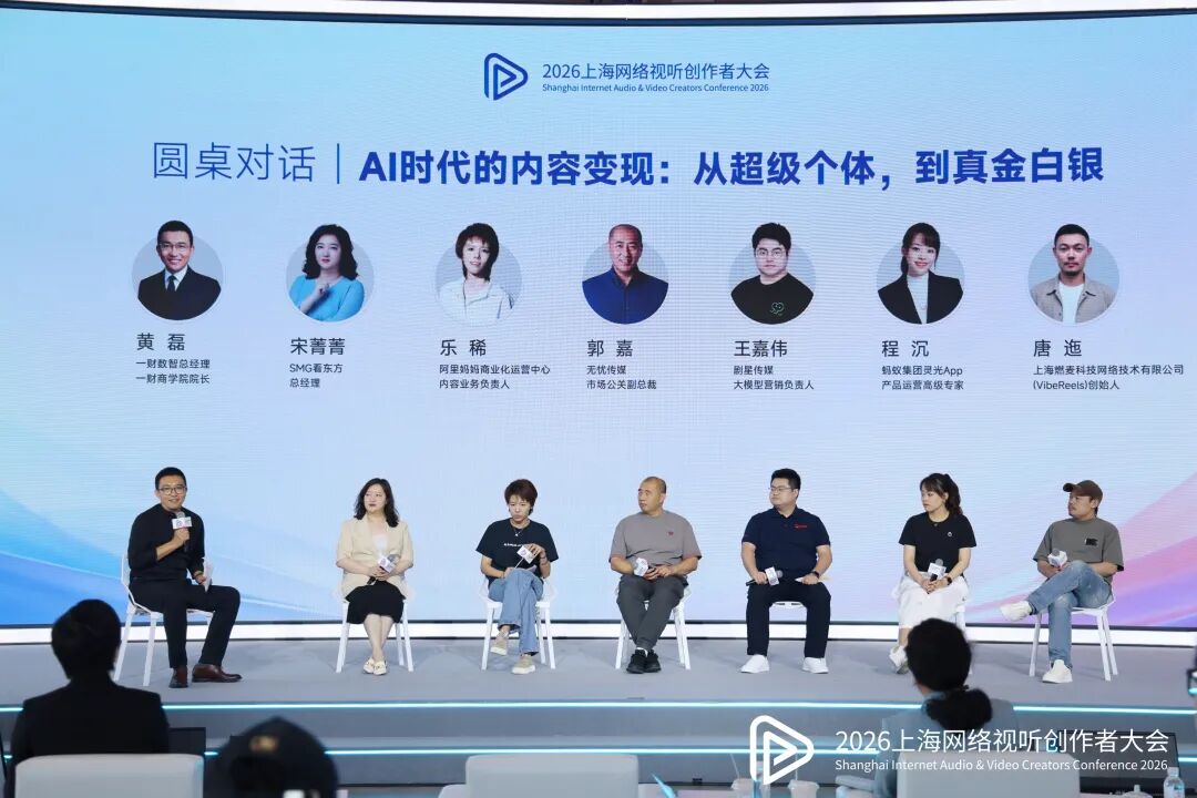 剧星传媒亮相2026上海网络视听创作者大会：深耕AI内容商业化，解锁行业增长新范式