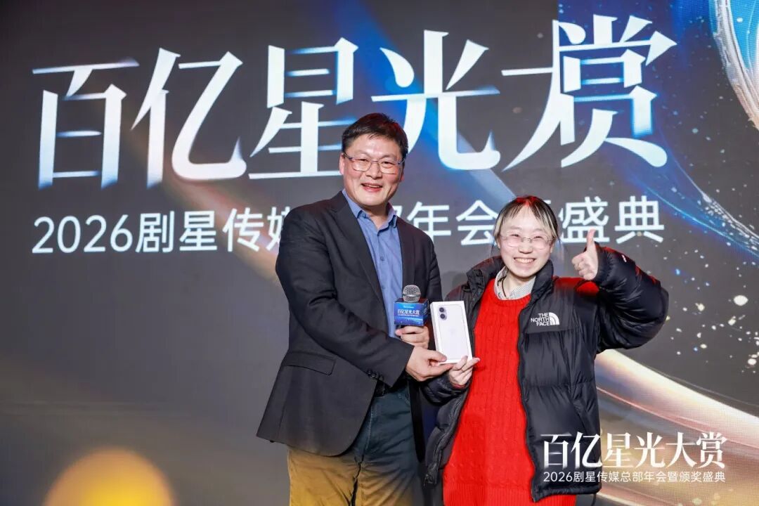 百亿星光大赏！2026剧星传媒总部年会圆满落幕