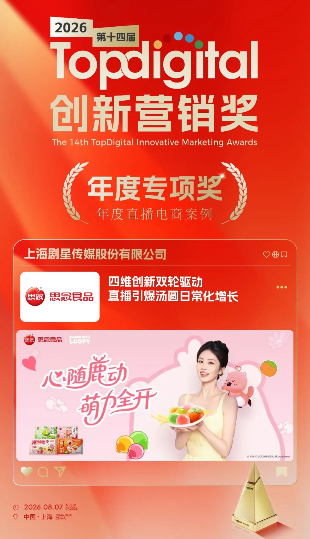 硬核夺金！剧星传媒荣膺TopDigital双项重量级大奖