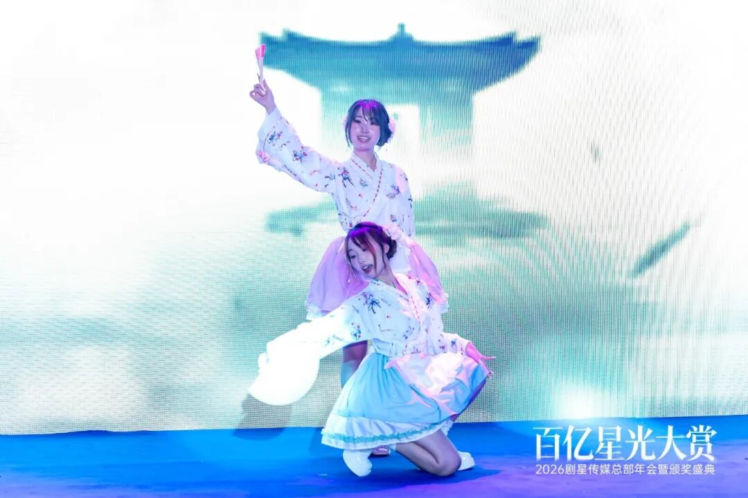 百亿星光大赏！2026剧星传媒总部年会圆满落幕