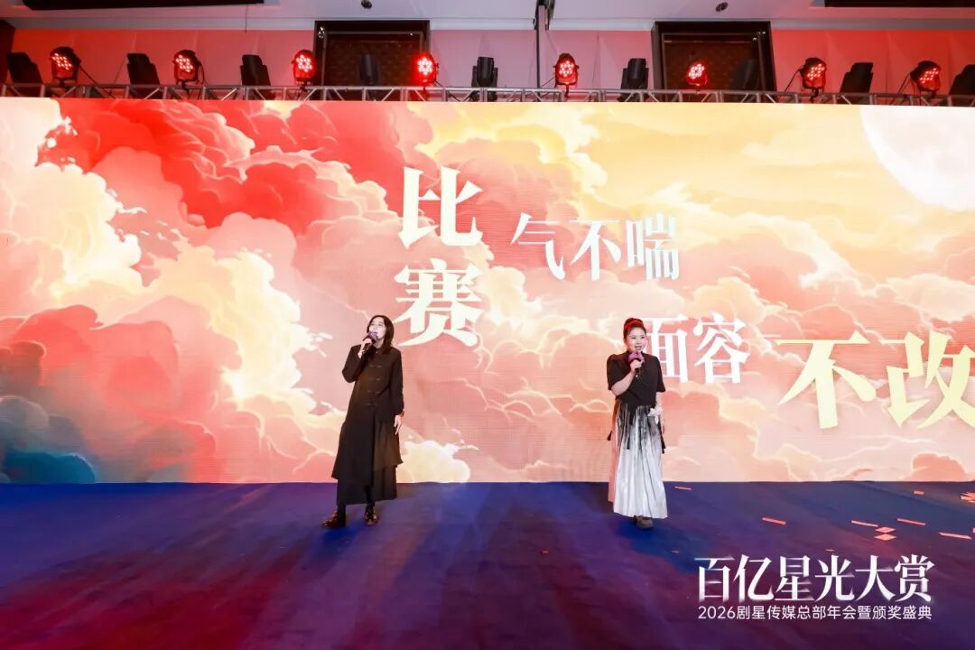 百亿星光大赏！2026剧星传媒总部年会圆满落幕