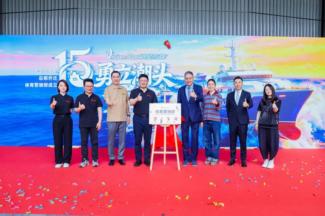 勇立潮头——剧星传媒十五周年庆、总部乔迁、体育营销部成立庆典圆满落幕！