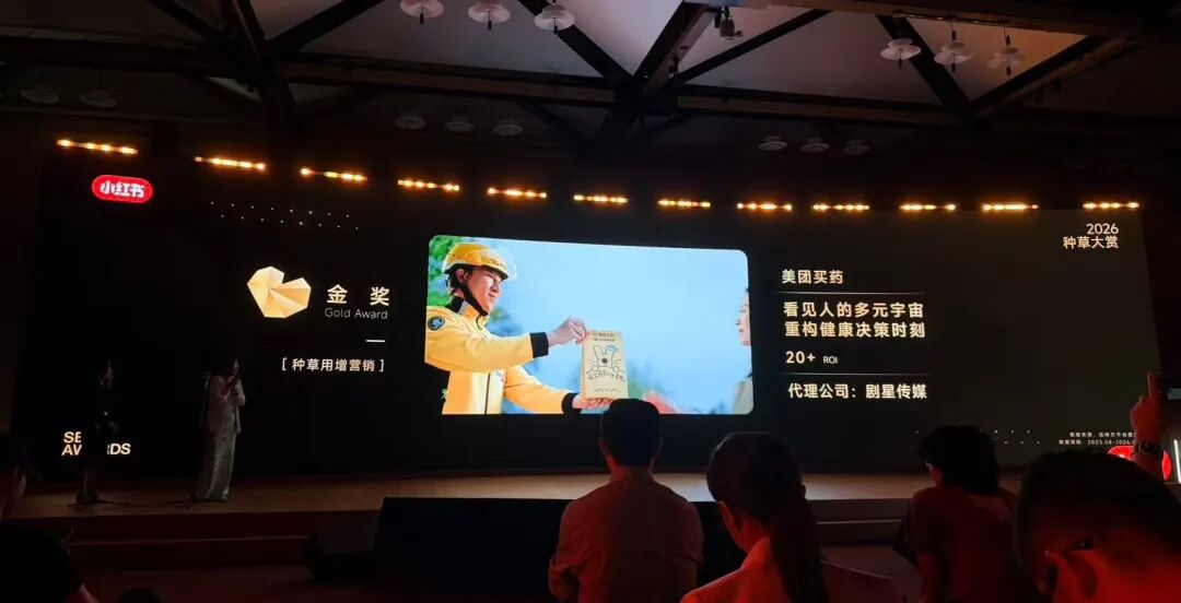 刚刚！剧星传媒×美团买药斩获小红书种草大赏金奖！