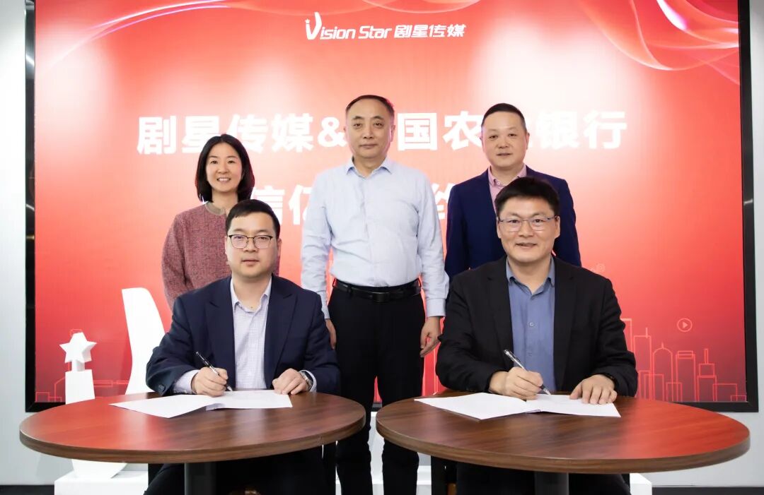 再获亿元授信，中国农业银行&剧星传媒正式签约
