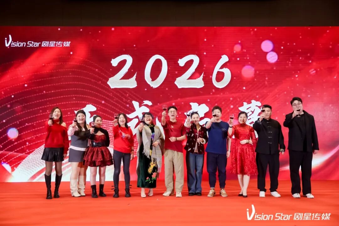 星光熠熠，一键启动剧星传媒各地“年会狂欢模式”！
