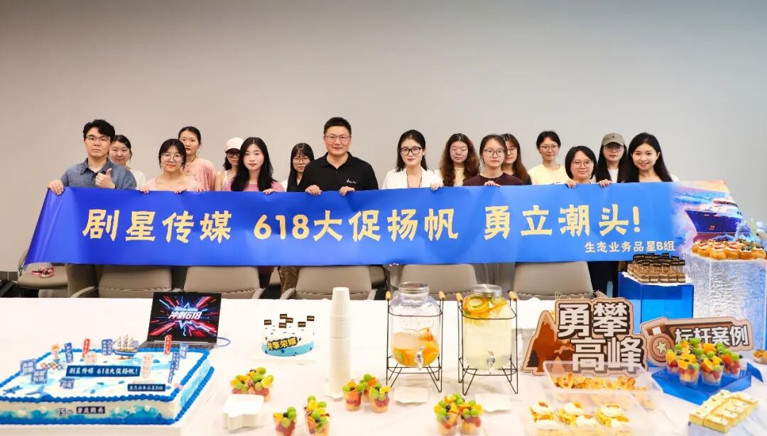 智胜618！剧星传媒举办“共擎荣耀”标杆案例交流沙龙