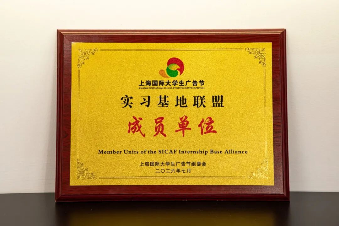 剧星传媒成为上海国际大学生广告节实习基地联盟成员单位