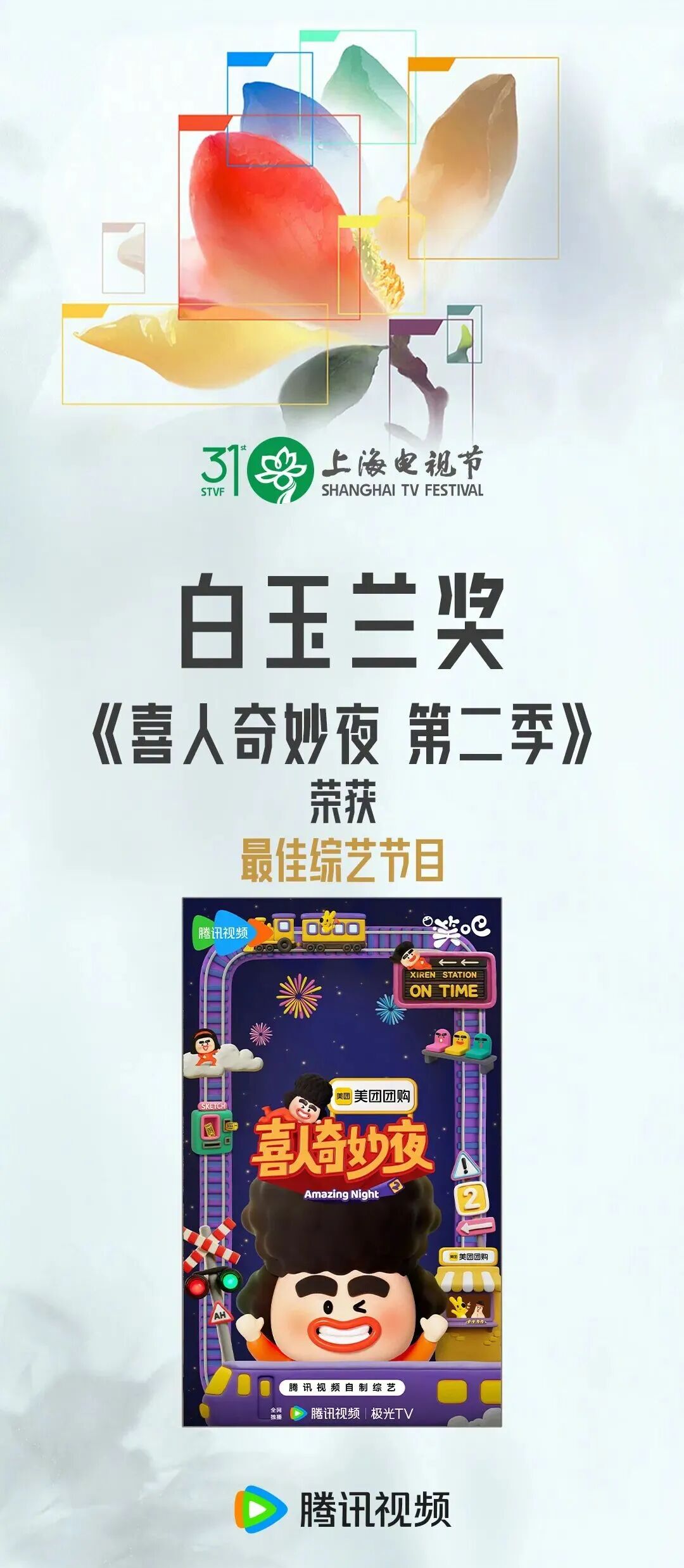 蝉联白玉兰奖！剧星传媒助力美团深耕喜人IP，实现综艺营销进阶突破