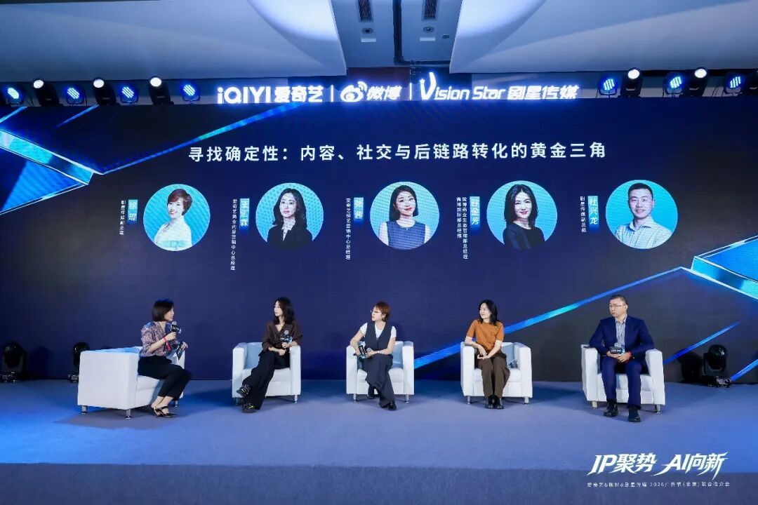 爱奇艺&微博&剧星传媒2026中国国际广告节（北京）联合推介会”圆满举办