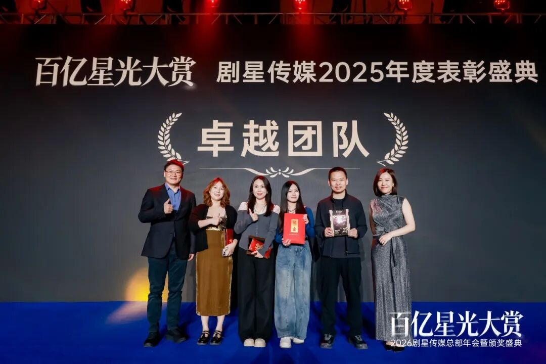 百亿星光大赏！2026剧星传媒总部年会圆满落幕