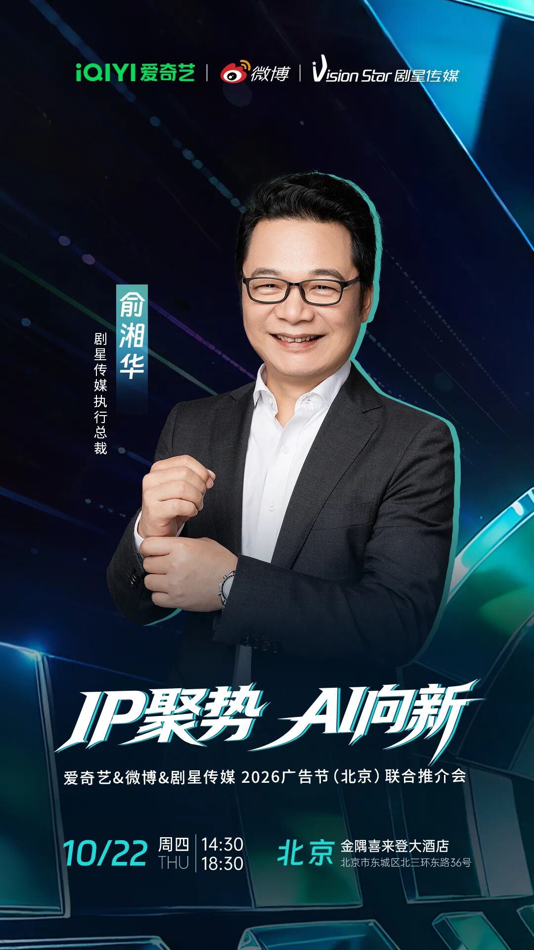 倒计时3天丨爱奇艺&微博&剧星传媒2026广告节（北京）联合推介会