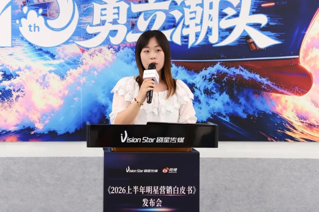 重磅丨剧星传媒×微博联合出品《2026上半年明星营销白皮书》，解码明星营销增长新路径
