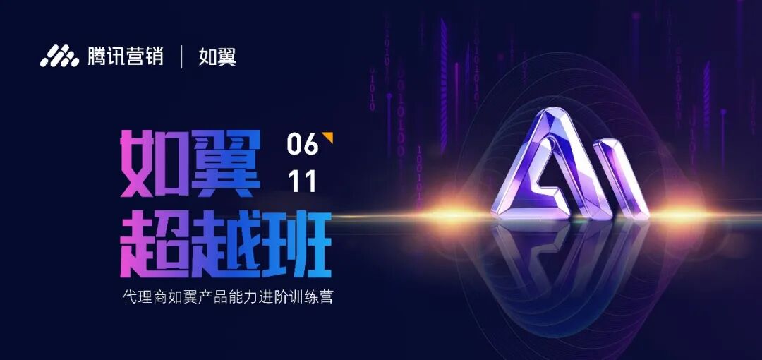 剧星传媒×腾讯营销如翼丨行业唯一双讲师认证服务商，联合研发独家AI营销Skill包，共探AI营销新前沿