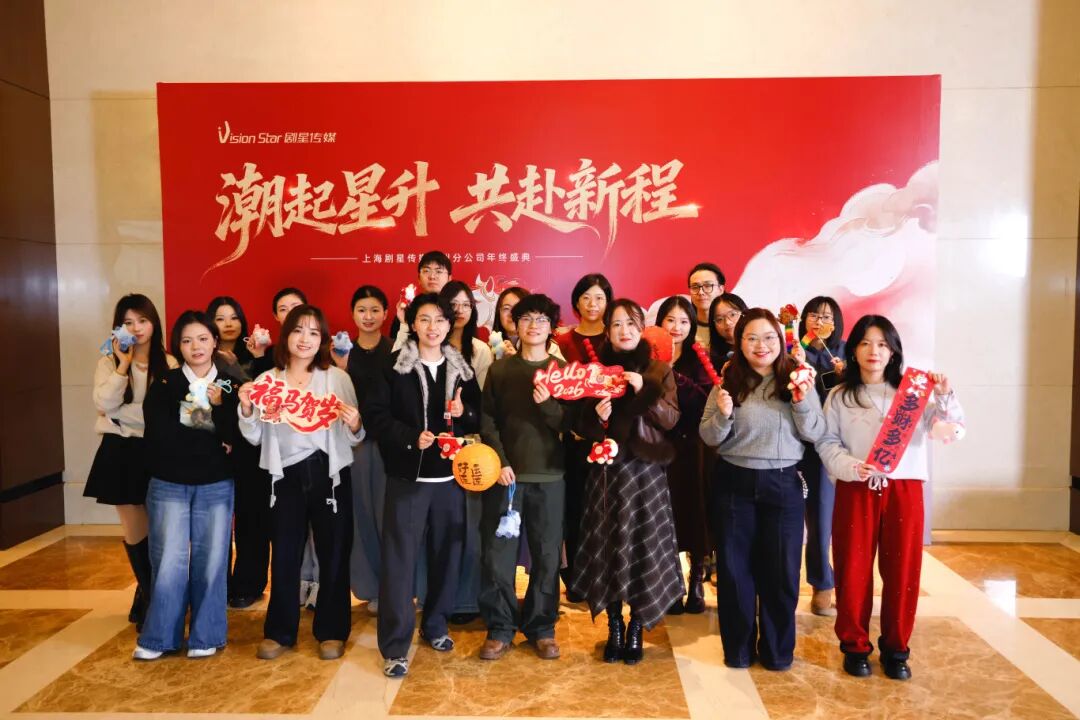 星光熠熠，一键启动剧星传媒各地“年会狂欢模式”！