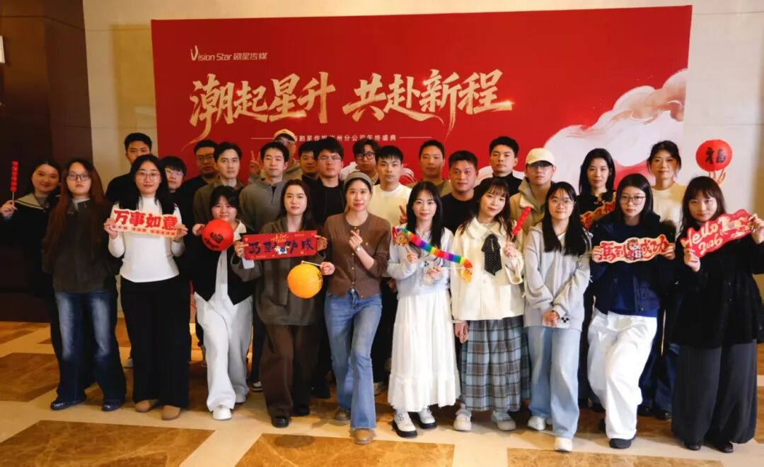 星光熠熠，一键启动剧星传媒各地“年会狂欢模式”！